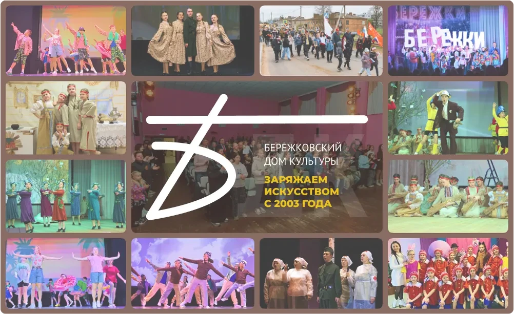 МБУКС "Бережковский сельский Дом культуры"