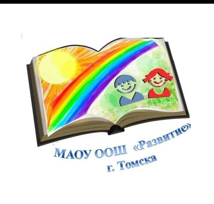 Школа "Развитие" г. Томска