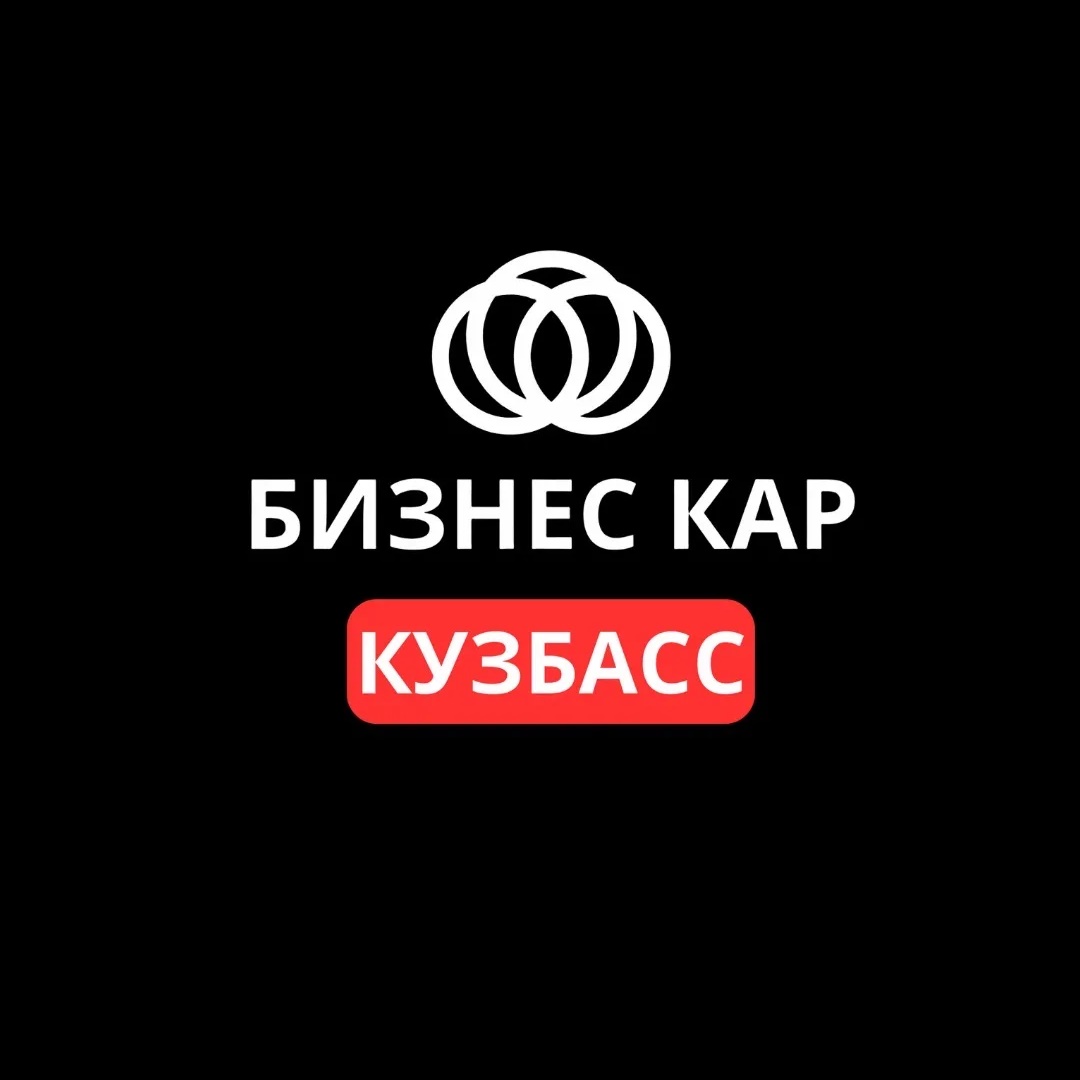 Автосалон Бизнес Кар Кузбасс
