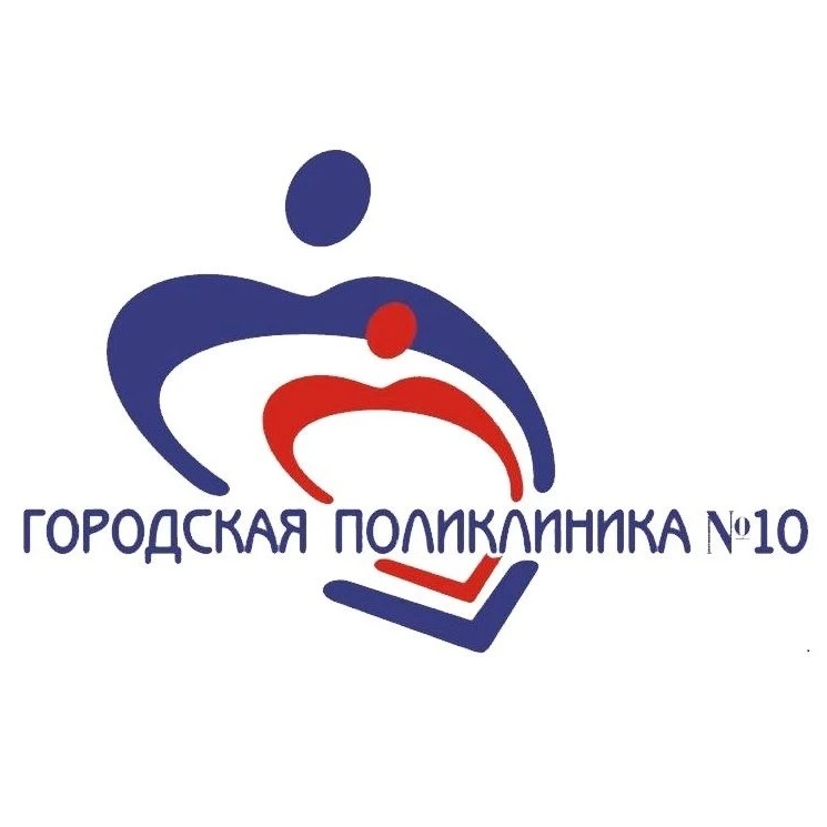 Городская поликлиника №10