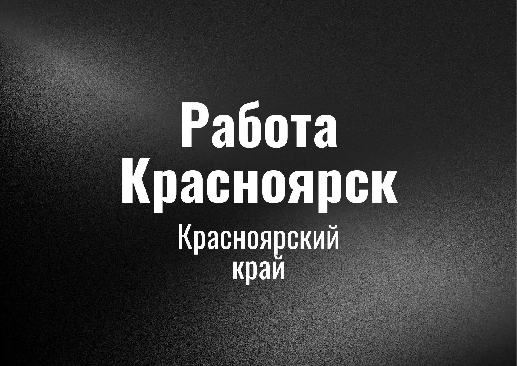 Работа Красноярск