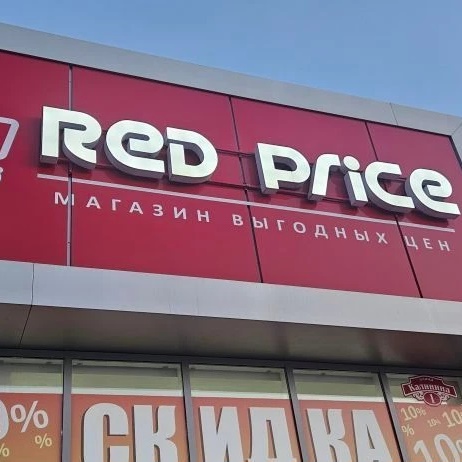 Ред Прайс Зеленокумск Калинина 1