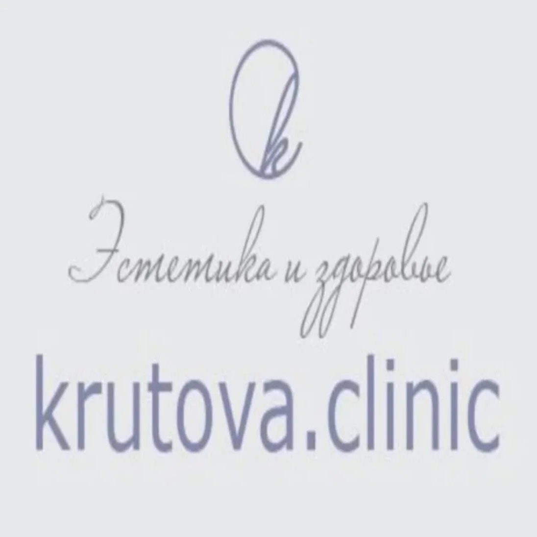 Крутова.клиник
