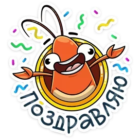 Креветка — стикер для MAX