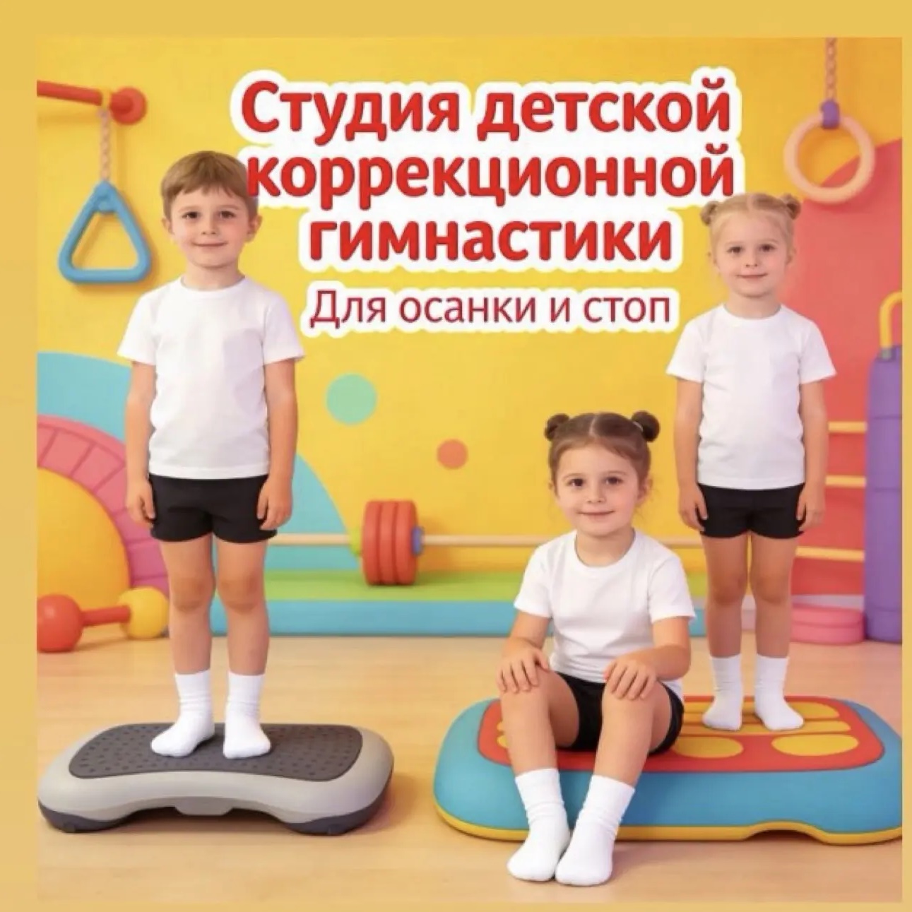 Студия детской коррекционной гимнастики