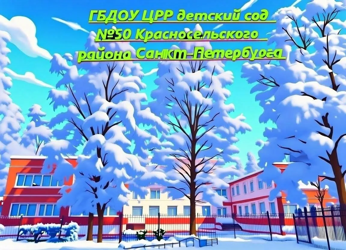 Детский сад №50 Красносельского района СПБ