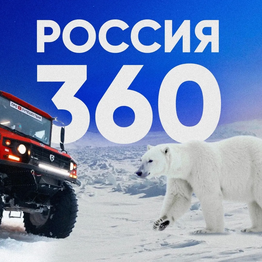 Россия 360 | Новости, события, происшествия, ЧП, СМИ