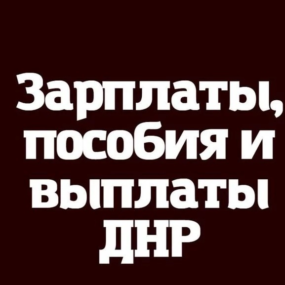Аватар канала Зарплаты Выплаты и пособия ДНР - РФ