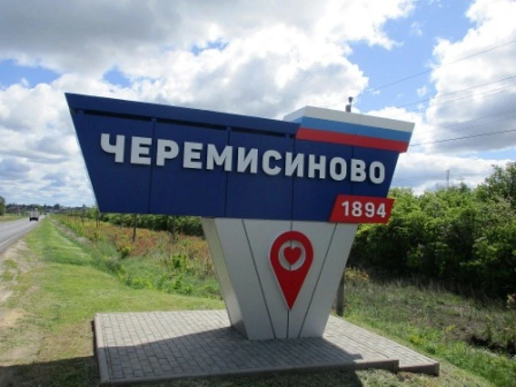 Администрация поселка Черемисиново