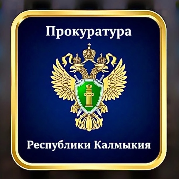Прокуратура Республики Калмыкия
