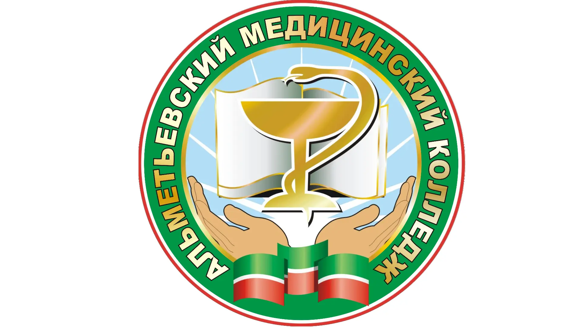 ГАПОУ "Альметьевский медицинский колледж"