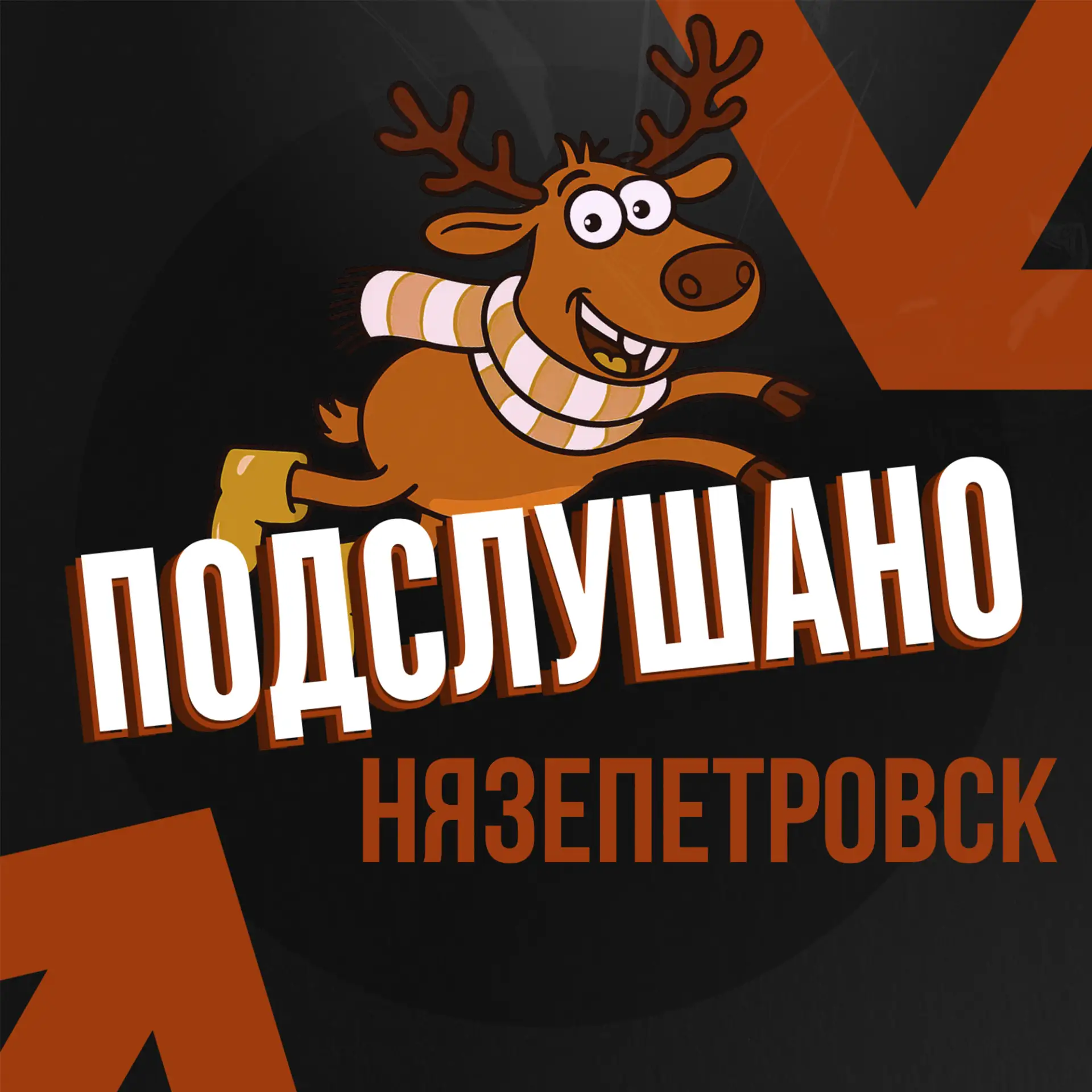 Подслушано Нязепетровск