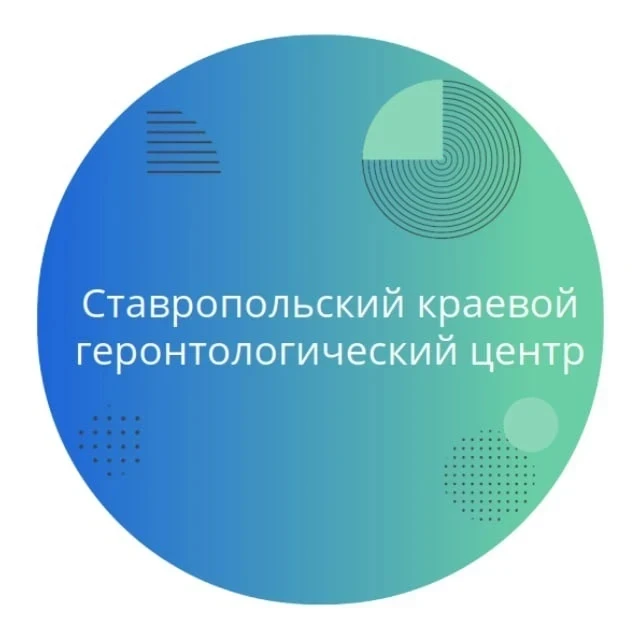 Ставропольский краевой геронтологический центр