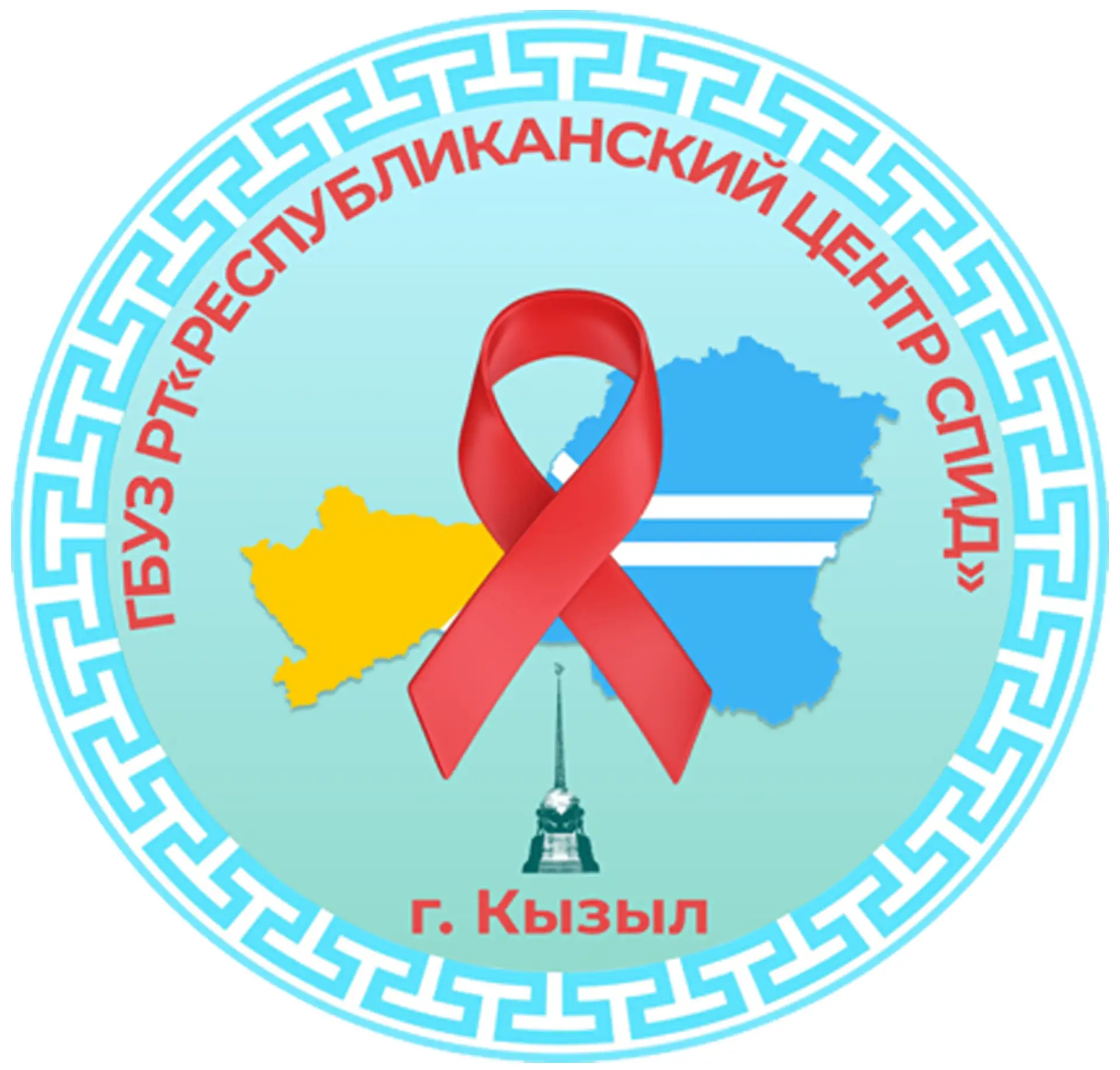 ГБУЗ РТ «Республиканский центр СПИД»