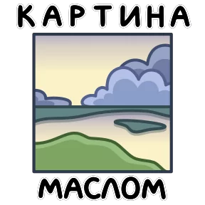 Фразеологизмы — стикер для MAX