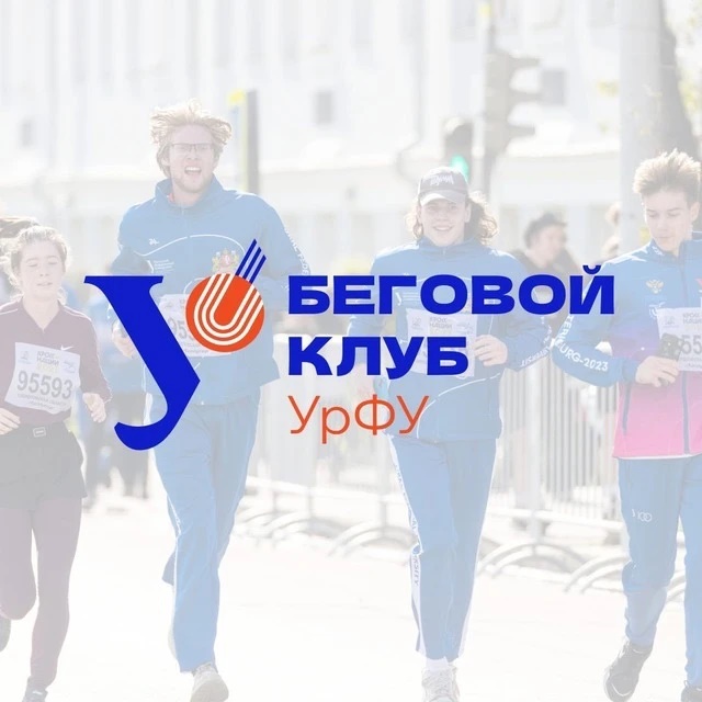 Беговой клуб | Спорт УрФУ