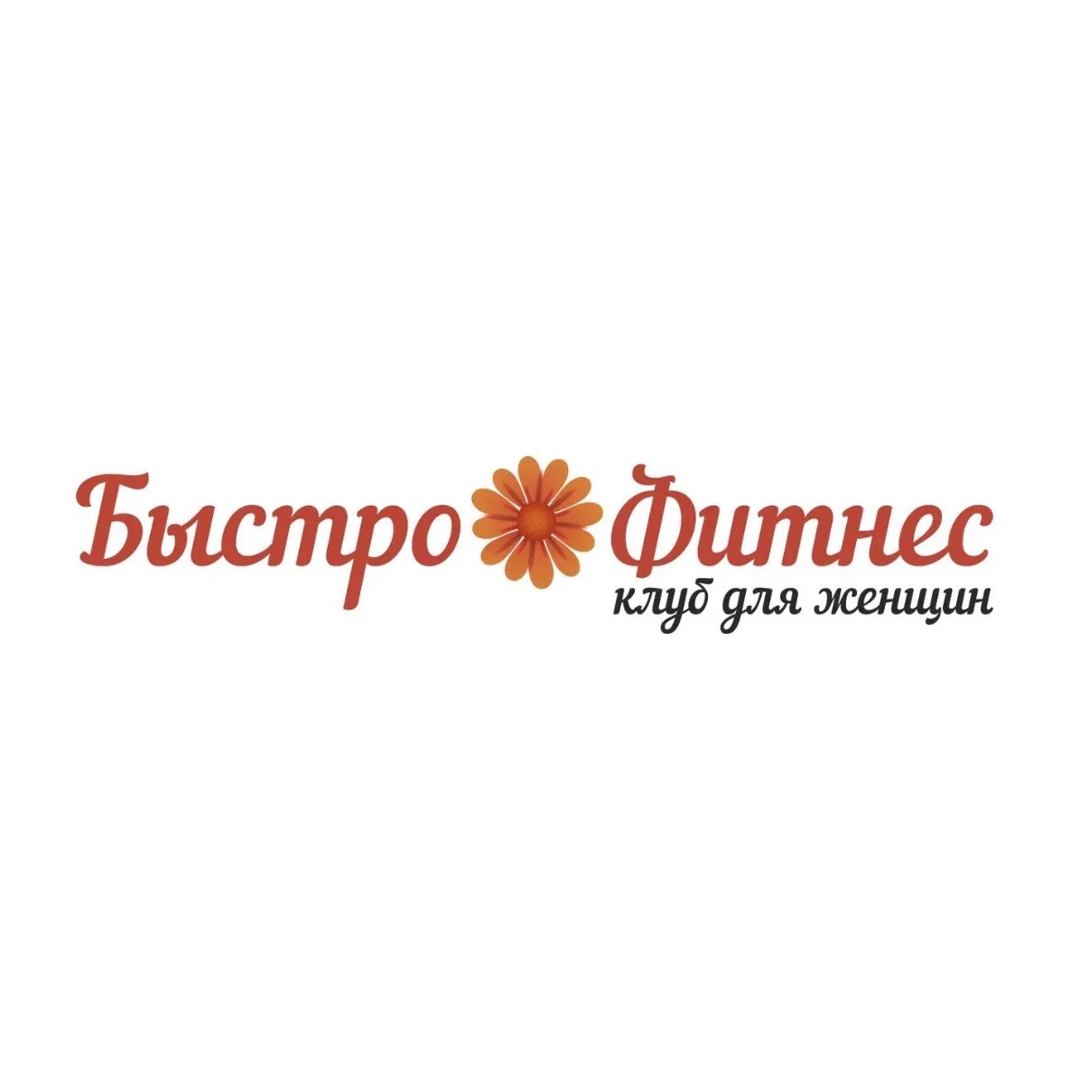 Быстро-фитнес 🌸