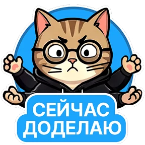 Котик-переработик — стикер для MAX