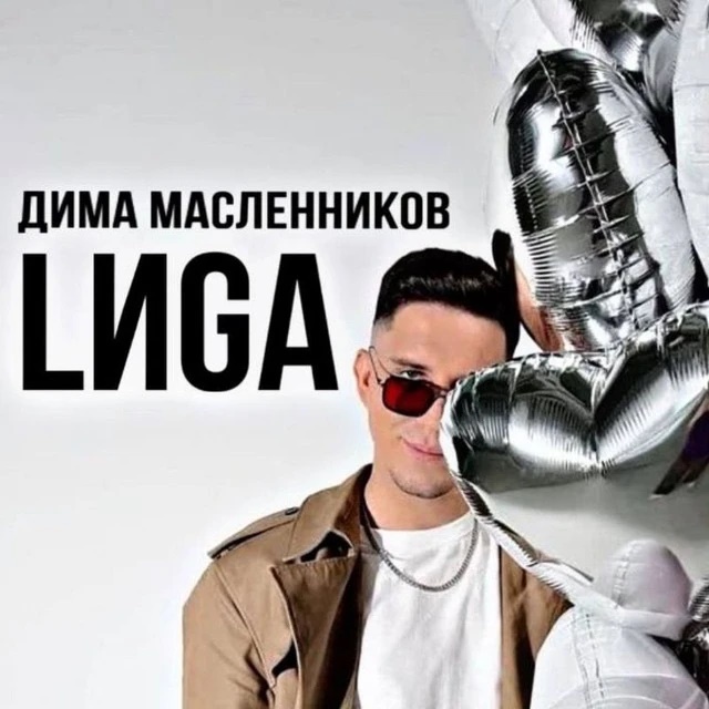 Аватар канала Дима Масленников | LИGA