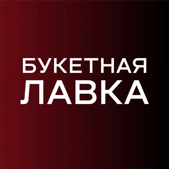Букетная лавка | Цветы Омск | Доставка цветов в Омске
