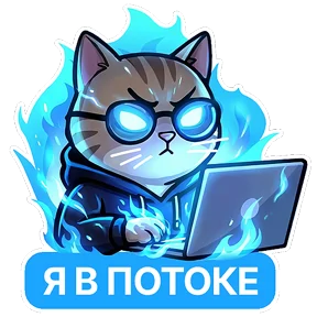 Котик-переработик — стикер для MAX