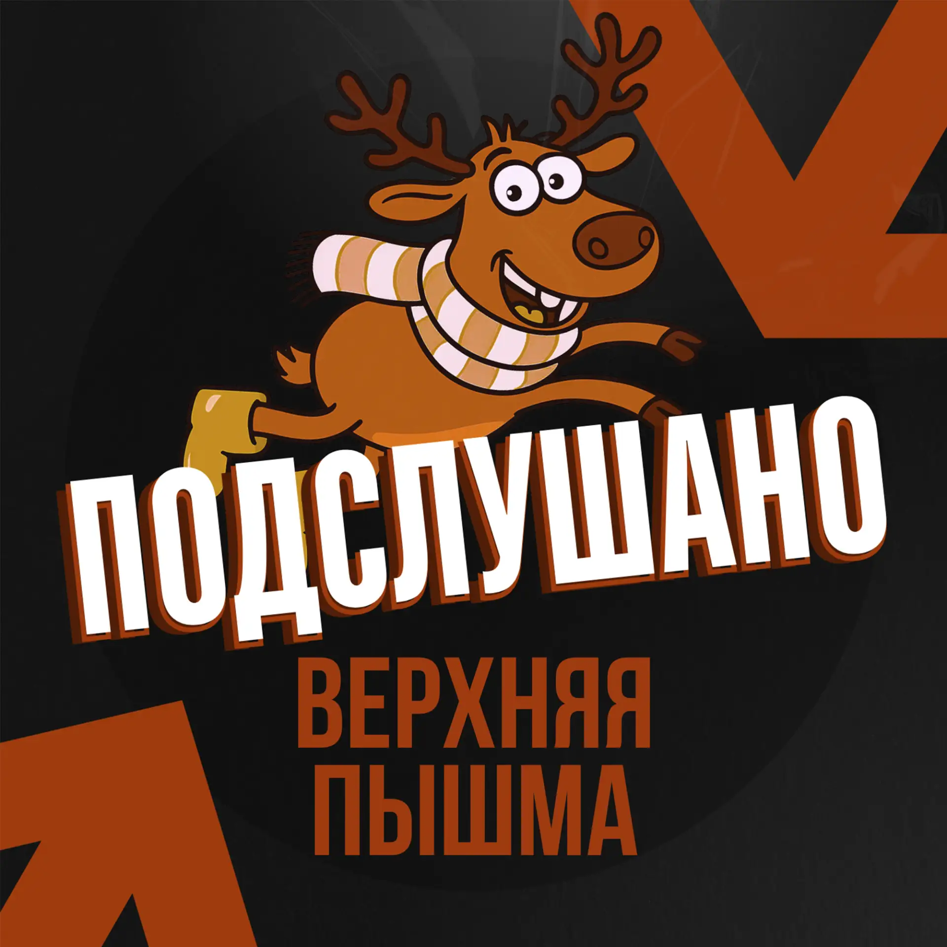 Подслушано Верхняя Пышма