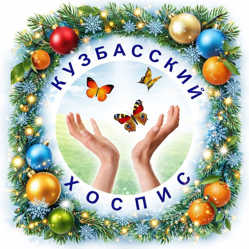 ГКУЗ "Кузбасский хоспис"