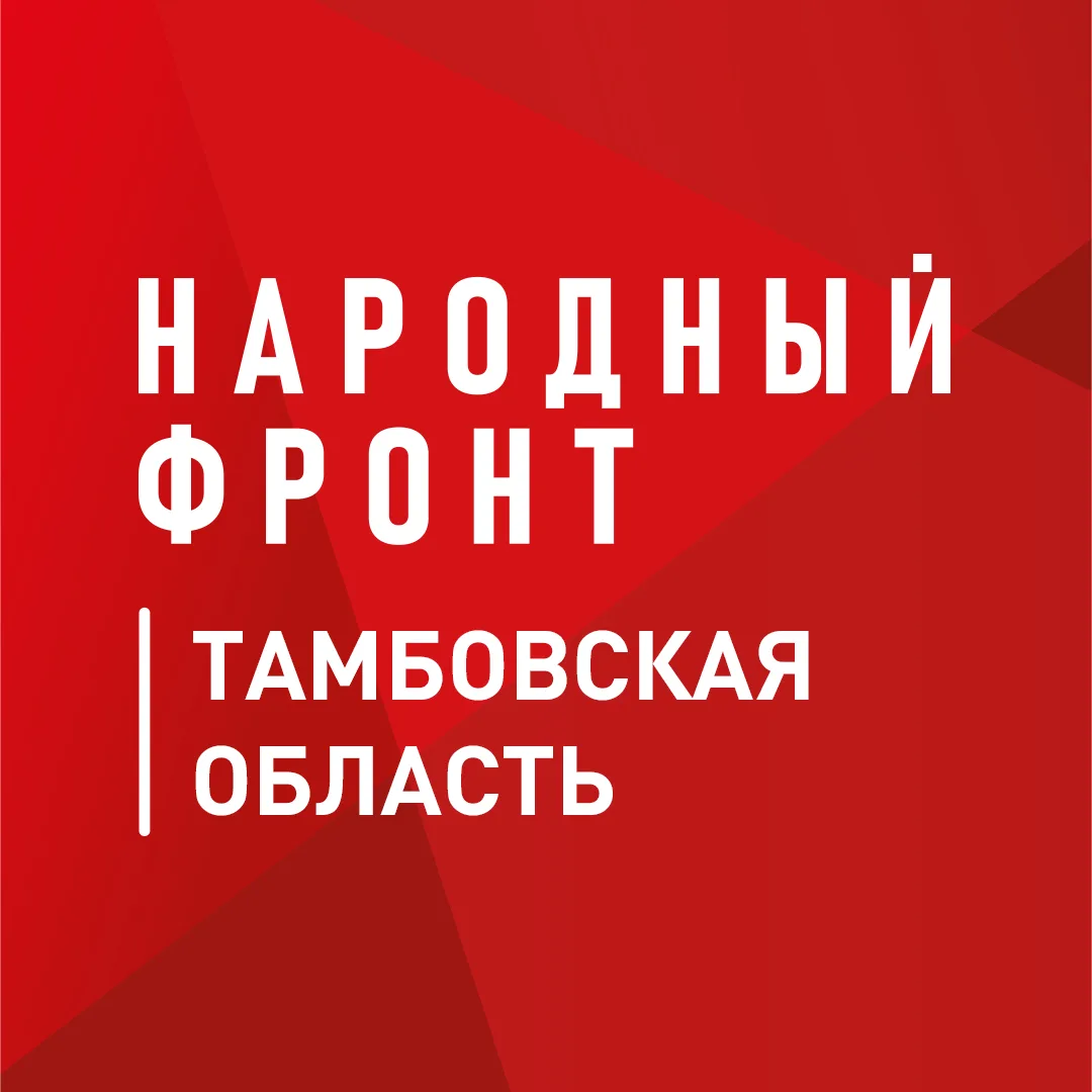 Народный Фронт | Тамбовская область