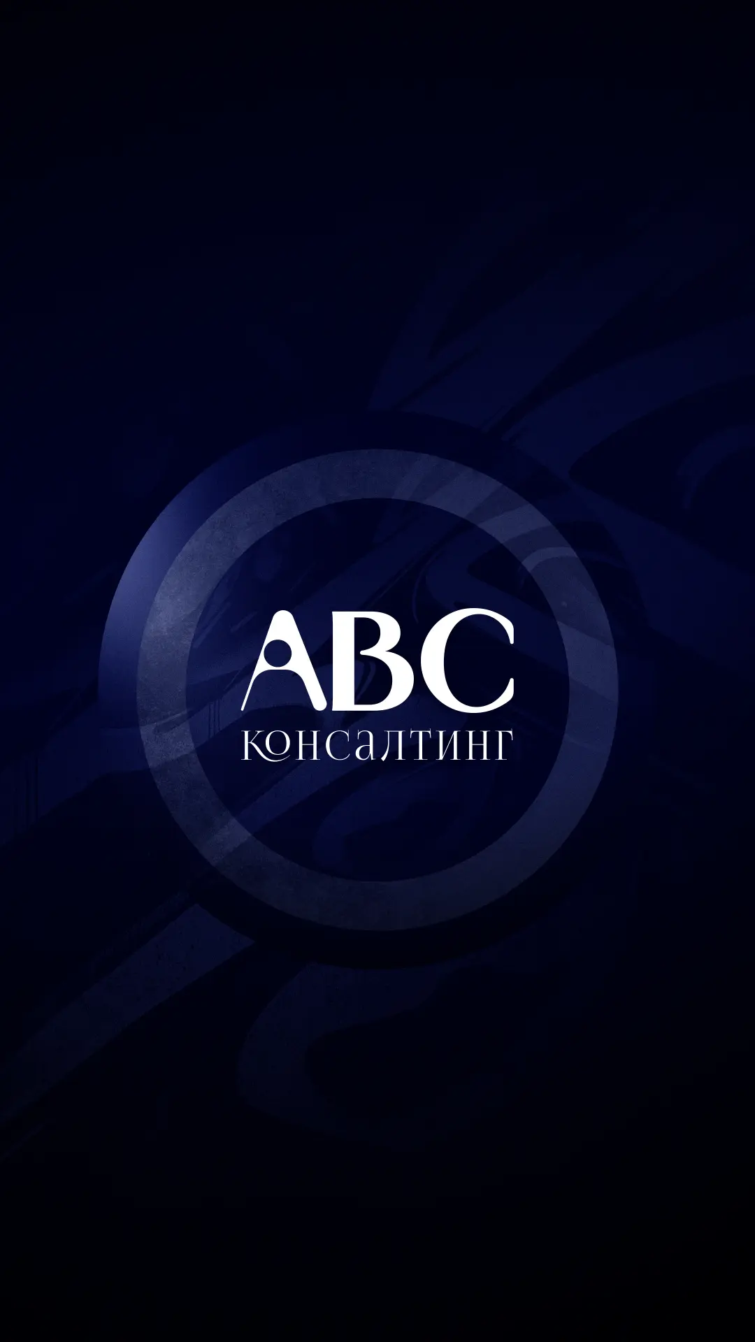 Системный бизнес с АВС-Консалтинг