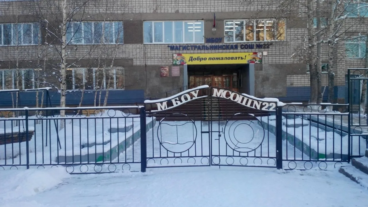 МОУ "Магистральнинская СОШ №22"