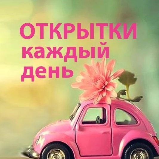 Открытки, поздравления, стихи