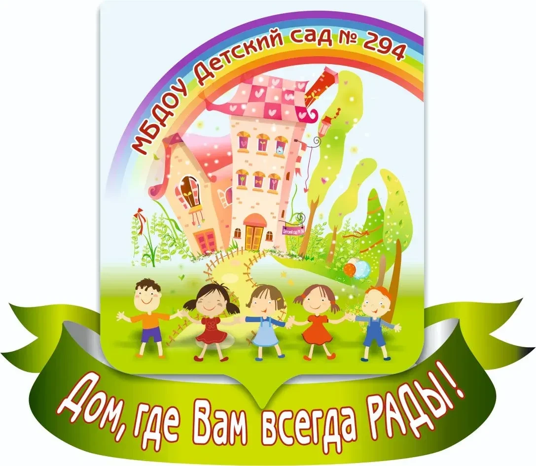 МБДОУ Детский сад №294