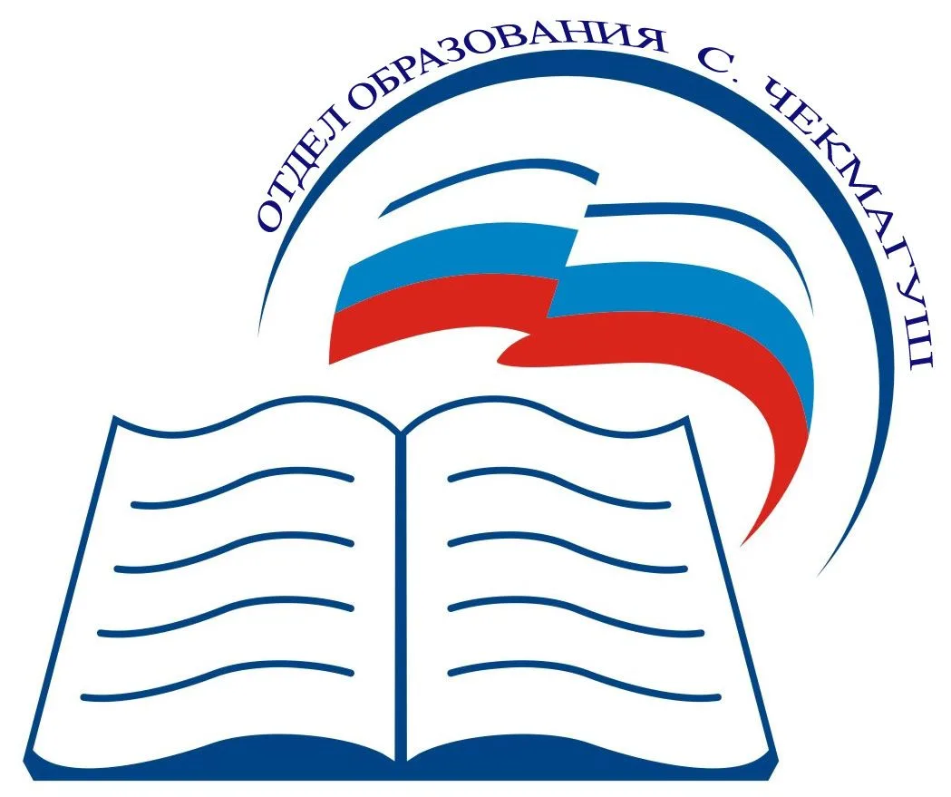 МКУ Отдел образования Администрации МР Чекмагушевский район РБ