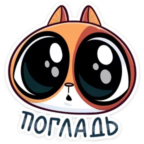 Бася — стикер для MAX
