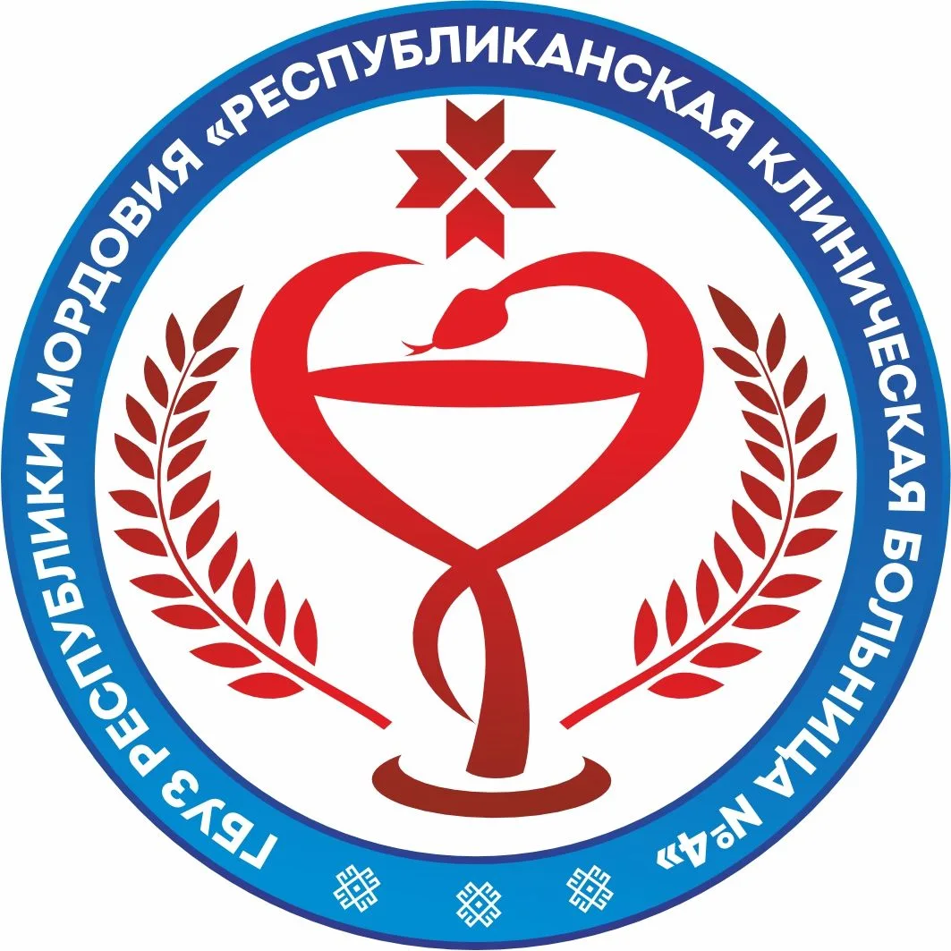 ГБУЗ РМ "Республиканская клиническая больница №4"