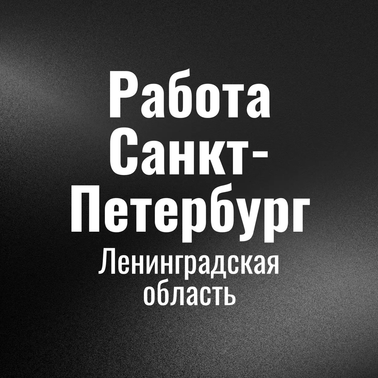 Работа в Санкт-Петербурге