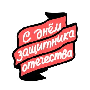 23 февраля — стикер для MAX