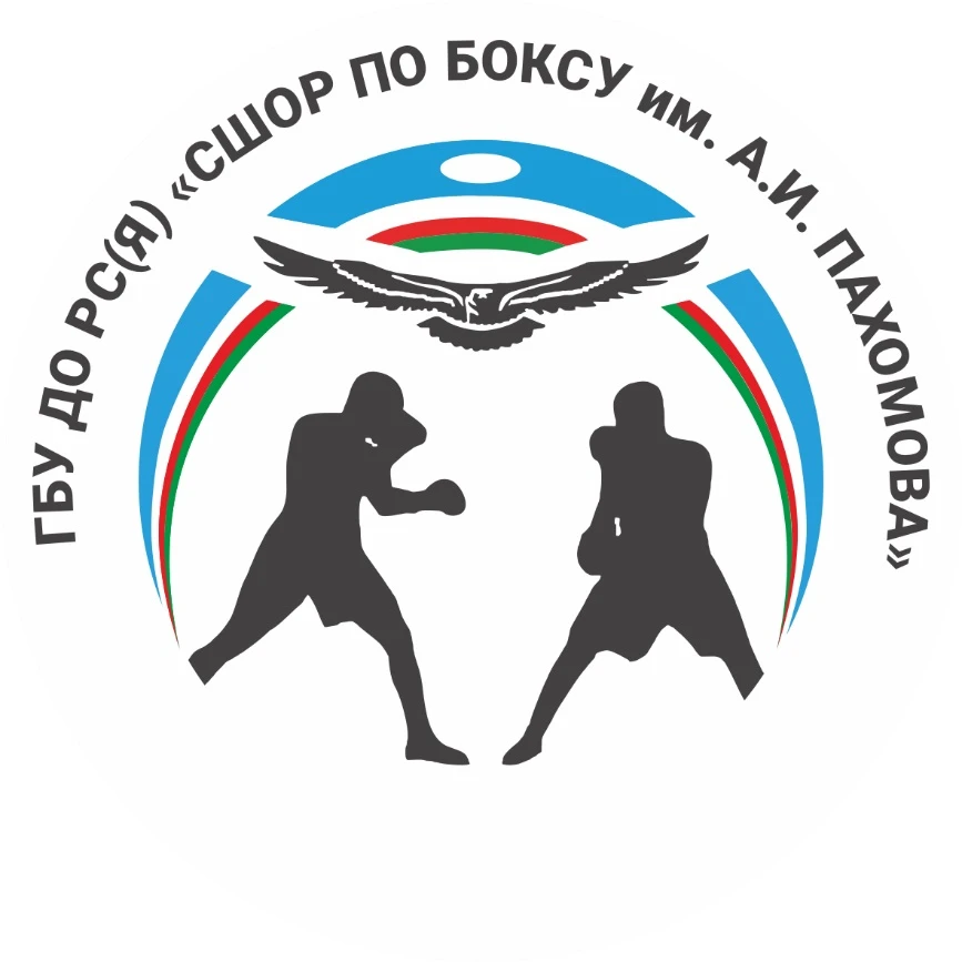 ГБУ ДО РС(Я) СШОР по боксу им. А.И. Пахомова
