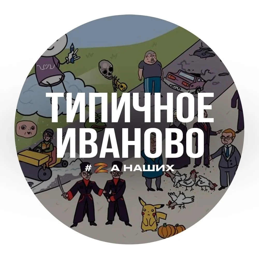 Иваново