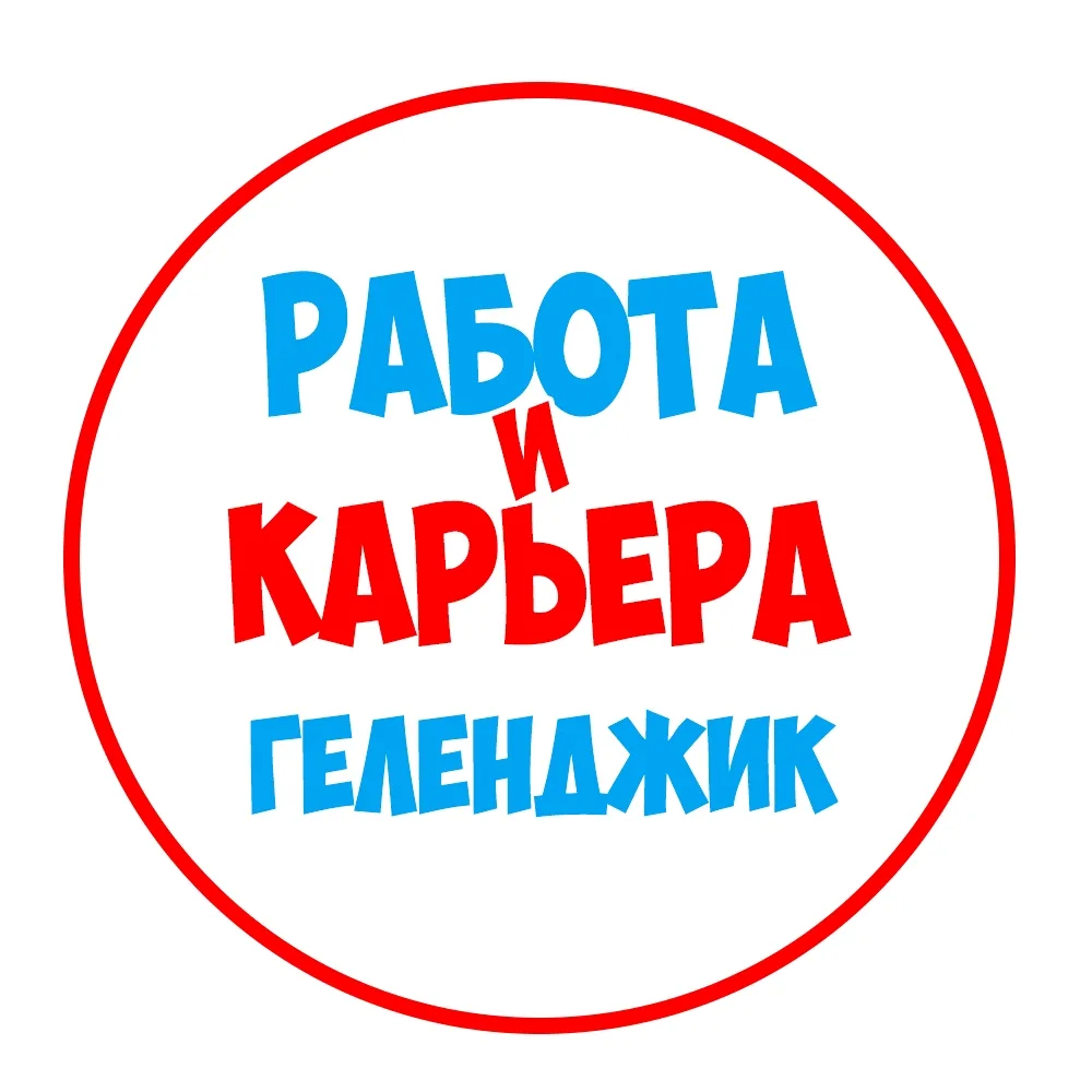 Работа в Геленджике
