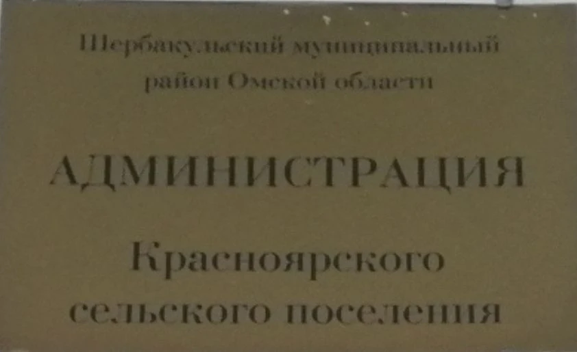 Администрация Красноярского СО Шербакульского района Омской области