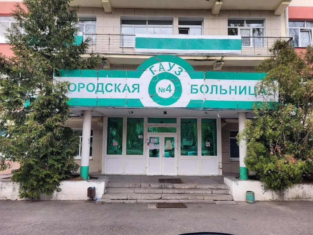 ГАУЗ «Брянская городская больница № 4»