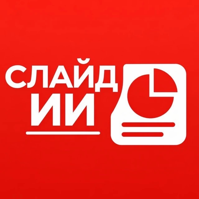 Создать Презентацию / Презентация ИИ / Шаблоны Power Point Создание презентаций / Генератор презентаций / Сделать Сгенерировать презентацию Создать Слайды Слайд Создать доклад и реферат отчет питч