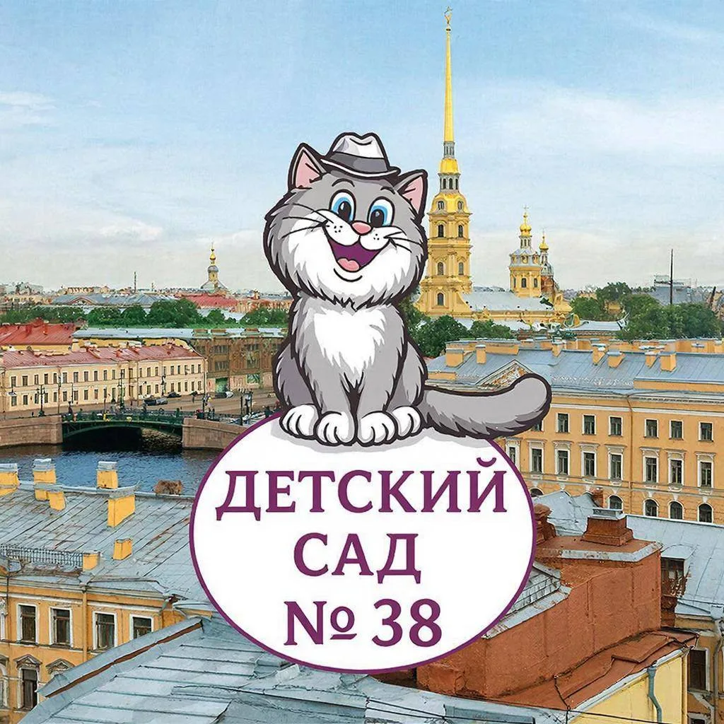 ГБДОУ центр развития ребёнка - детский сад # 38 Красносельского района Санкт-Петербурга
