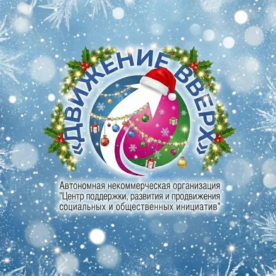 АНО "ДВИЖЕНИЕ ВВЕРХ"