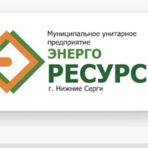 МУП "Энергоресурс г. Нижние Серги "