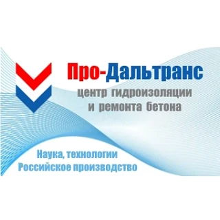 Про-Дальтранс (проникающая, обмазочная, отсечная гидроизоляция, ремсоставы для бетона, подливки цементные безусадочные, добавки, пропитки, камнеукрепители, материалы по уходу за бетоном, АКЗ)
