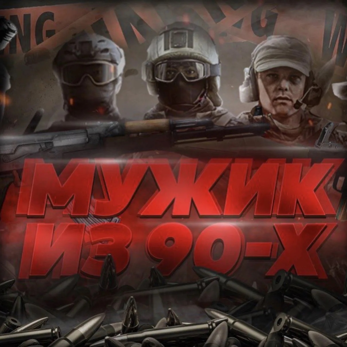 Аватар канала «Мужик из 90х» в МАКС