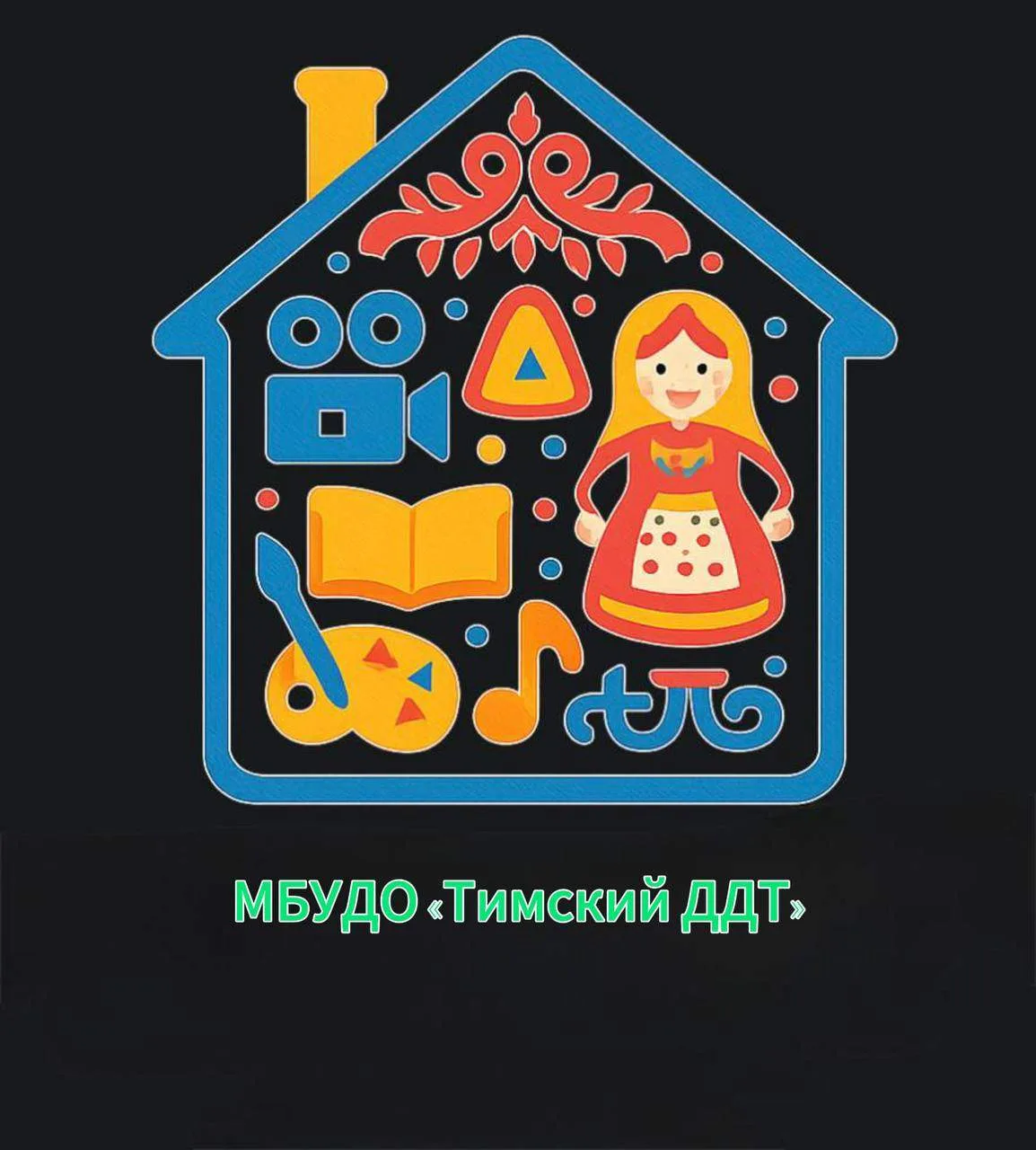 МБУ ДО "Тимский Дом детского творчества"