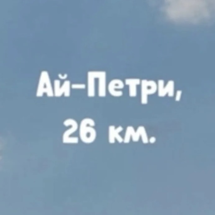 Ай - Петри, 26 км.